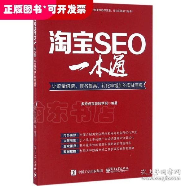 淘宝SEO一本通：让流量倍增、排名提高、转化率增加的实战宝典