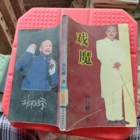 戏魔