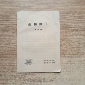 中国唱片歌单（送粮路上）