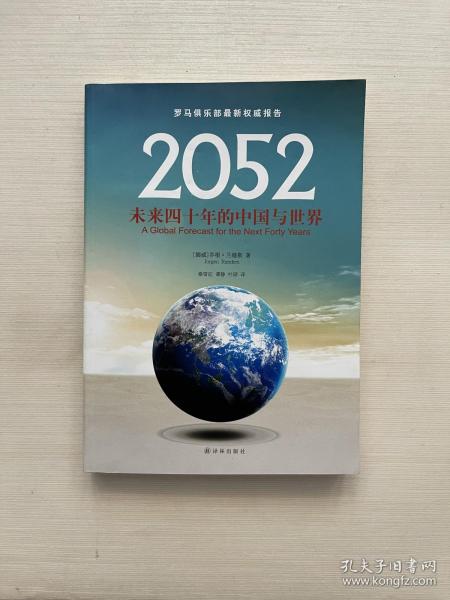 2052：未来四十年的中国与世界：罗马俱乐部最新权威报告