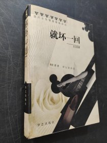 就壞一回
