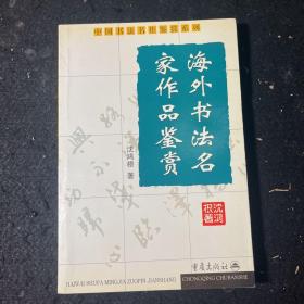 海外书法名家作品鉴赏——中国书法名作鉴赏系列