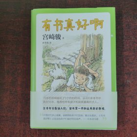 宫崎骏：有书真好啊（宫崎骏选给孩子的50本书完整书单）