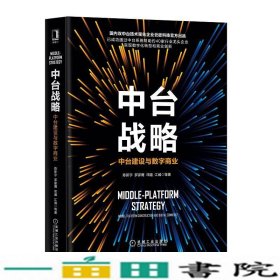 中台战略：中台建设与数字商业