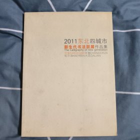 2011年东北四城市新生代书法联展作品集。精美书法集册！8.9元包邮，