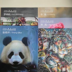 同行 四川美术油画系列教师作品集 罗晓航 陈树中 张奇开 李强 朱海 罗中立