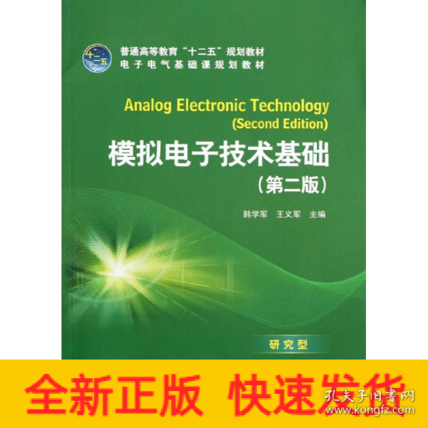 普通高等教育“十二五”规划教材·电子电气基础课规划教材：模拟电子技术基础（第2版）