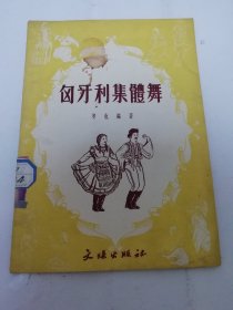 匈牙利集体舞（斐也编著 李昌庆绘图，文娱出版社1952年再版6千册）2024.5.16日上