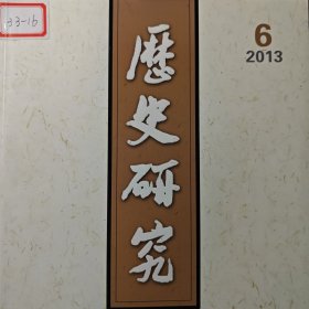 历史研究 2013年第6期