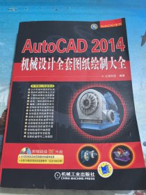 AutoCAD 2014机械设计全套图纸绘制大全