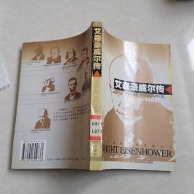 世界名人传记・艾森豪威尔传1890-1969