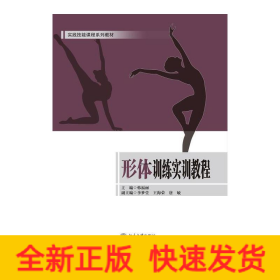 形体训练实训教程