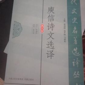 古代文史名著选译丛书：庾信诗文选译