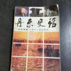 丹东史话