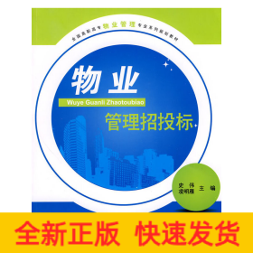 全國高職高專物業(yè)管理專業(yè)系列規(guī)劃教材-物業(yè)管理招投標(biāo)