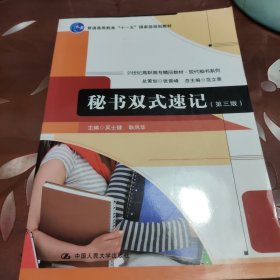 秘书双式速记（第3版）/普通高等教育“十一五”国家级规划教材·21世纪高职高专精品教材·现代秘书系列