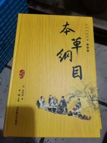 本草纲目