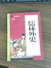 儒林外史(青少版)中华国学经典 中小学生课外阅读书籍无障碍阅读必读经典名著