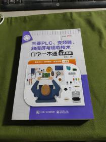 三菱PLC、变频器、触摸屏与组态技术自学一本通（微视频版）