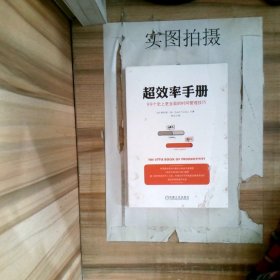 超效率手册：99个史上更全面的时间管理技巧