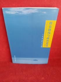 群众路线与政治建设