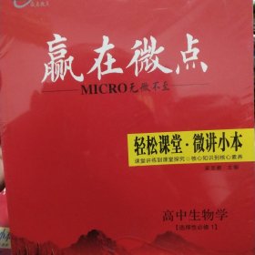 赢在微点高中生物学 选择性必修1 2