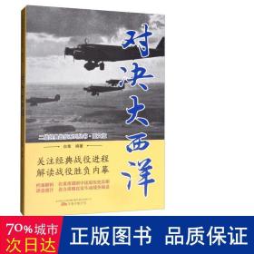 对决大西洋（图文版）/二战经典战役系列丛书