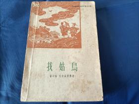 1963年《找姑鸟》平装全1册，董均伦，江源记录整理，书内有插图。中国民间文学丛书，人民文学出版社一版一印，私藏书，书内有笔迹如图，书籍陈年破旧，品相不好，完整无缺页，实物拍照，品相如图。