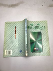 現(xiàn)代檢測技術(shù)與測試系統(tǒng)設(shè)計