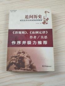 追问历史 对历史常识的质疑和颠覆、