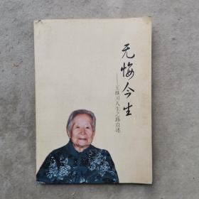 无悔今生——王继川人生之路自述