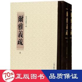 尔雅义疏(全2册) 中国古典小说、诗词 (清)郝懿行