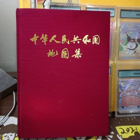 中华人民共和国地图集（缩印本）1984年1版2印 馆藏布面精装