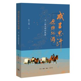 【正版新书】成吉思汗原乡纪游：另一种文明的体验