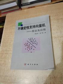 不确定性支持向量机：算法及应用