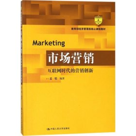 市场营销：互联网时代的营销创新(教育部经济管理类核心课程教材)