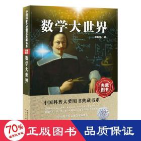 中国科普大奖图书典藏书系：数学大世界（典藏图书）