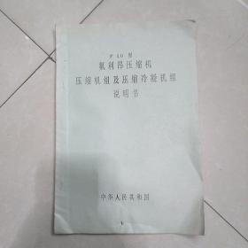 F10型氟利昂压缩机、压缩机组及压缩冷凝机组说明书