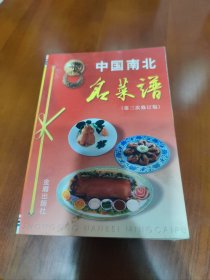 中国南北名菜谱（第三次修订版）【兰花肉，无锡排骨，扒烧整猪肉，宿迁猪头肉，纸包鸡，芙蓉鸡片，烤全鸭，三套鸭，白汁鱼皮，炒三泥，蜜汁糖藕，太爷鸡，白切鸡，扒肘子，扣肉，山东丸子，布袋鸡，清炖甲鱼，三鲜汤，夫妻肺片，毛牛肉，蒜泥白肉，麻婆豆腐，等见图。】