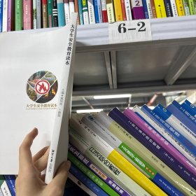 大学生安全教育读本 黄快林