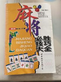 麻将必胜技巧大全