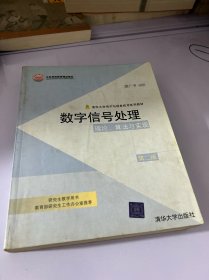 数字信号处理：理论、算法与实现