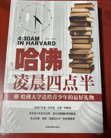 哈佛凌晨四点半 哈佛大学教给青少年的成功秘诀 青少年初高中读物心灵鸡汤人生哲学经典青少年青春励志文学小说