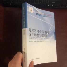 远程学习中的教学交互原理与策略/中国远程教育学者文库