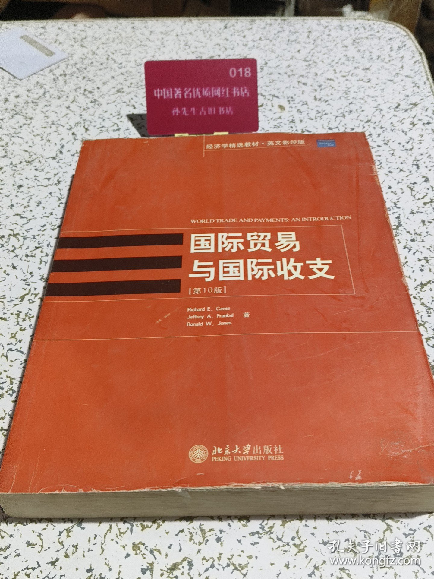 国际贸易与国际收支(第10版)