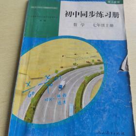 人教版七年级上册数学配套同步练习册