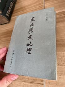 东北历史地理 第一卷第二卷