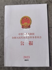 中华人民共和国全国人民代表大会常务委员会公报2023第四号二手正版如图实拍