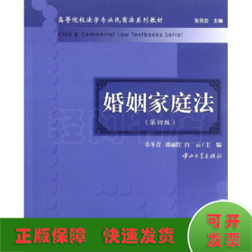 高等院校法学专业民商法系列教材：婚姻家庭法（第4版）