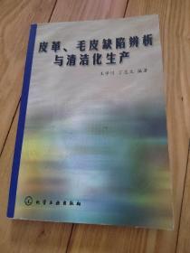 皮革、毛皮缺陷辨析与清洁化生产